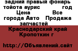 задний правый фонарь тойота аурис 2013-2017 год › Цена ­ 3 000 - Все города Авто » Продажа запчастей   . Краснодарский край,Кропоткин г.